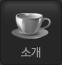 한글학교소개