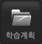 학습계획