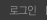 로그인