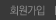 회원가입