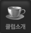 클럽소개